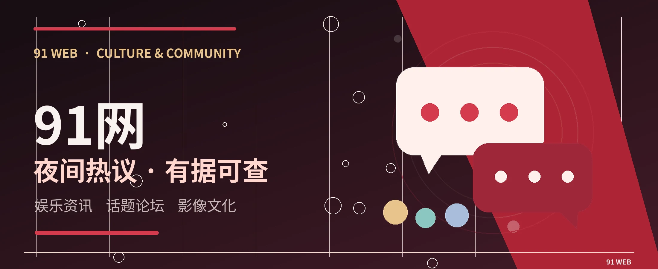 91网娱乐文化主视觉
