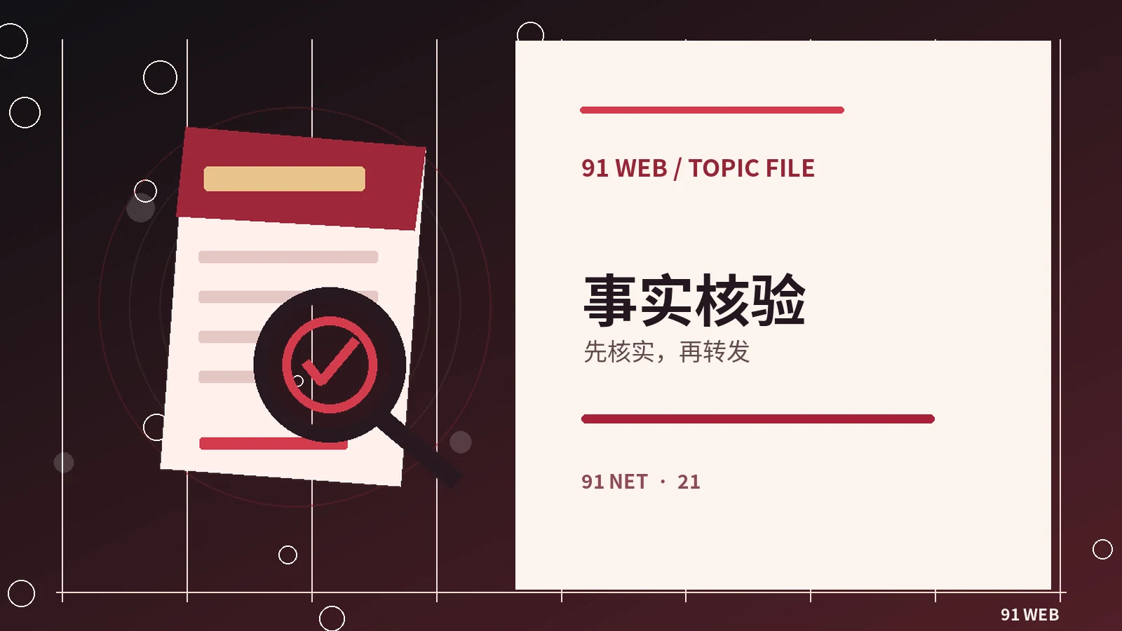 真伪核查台